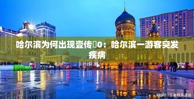 哈尔滨为何出现壹传無0：哈尔滨一游客突发疾病