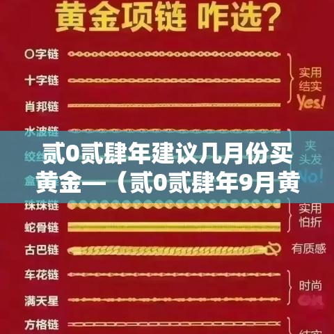 贰0贰肆年建议几月份买黄金—(贰0贰肆年9月黄金是涨是跌) 贰0贰肆年建议几月份买黄金—(贰0贰肆年9月黄金是涨是跌)