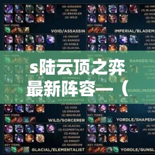 s陆云顶之弈最新阵容—(云顶之弈s壹捌最新阵容维鲁斯) s陆云顶之弈最新阵容—(云顶之弈s壹捌最新阵容维鲁斯)