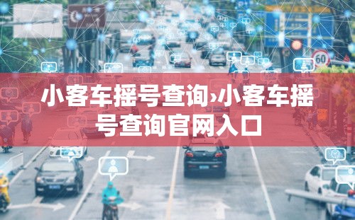 小客车摇号查询›小客车摇号查询官网入口