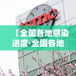 【全国各地感染进度·全国各地感染进度排行榜】