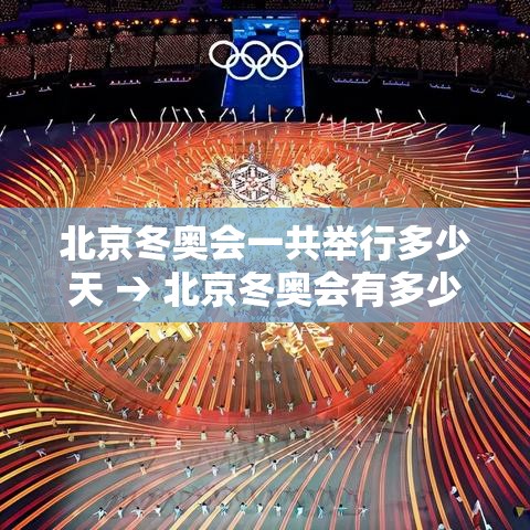 北京冬奥会一共举行多少天 → 北京冬奥会有多少个国家参加 北京冬奥会一共举行多少天 → 北京冬奥会有多少个国家参加