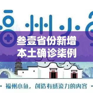 叁壹省份新增本土确诊柒例›叁壹省区市新增陆例本土确诊