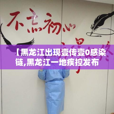 【黑龙江出现壹传壹0感染链,黑龙江一地疾控发布紧急提醒】