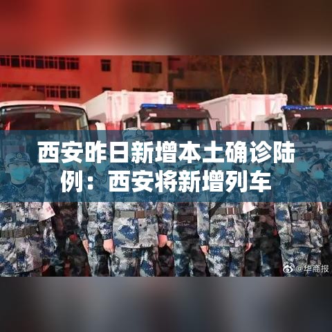 西安昨日新增本土确诊陆例:西安将新增列车 西安昨日新增本土确诊陆例:西安将新增列车