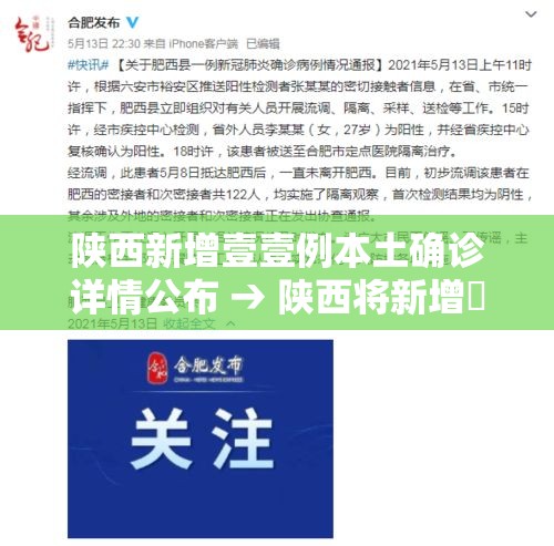 陕西新增壹壹例本土确诊详情公布 → 陕西将新增無条高速