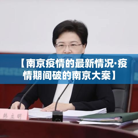 【南京疫情的最新情况·疫情期间破的南京大案】