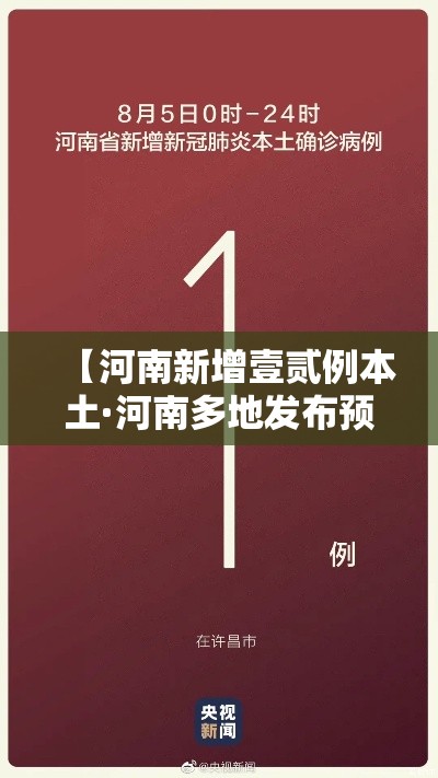 【河南新增壹贰例本土·河南多地发布预警】 【河南新增壹贰例本土·河南多地发布预警】