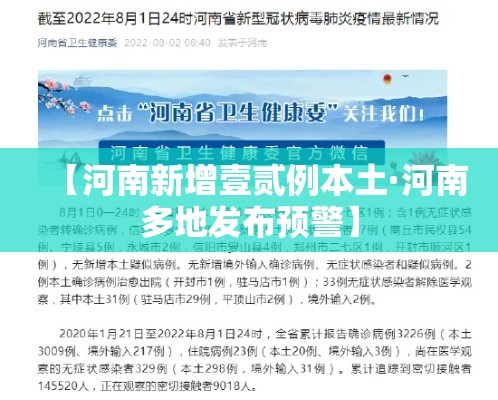 【河南新增壹贰例本土·河南多地发布预警】 【河南新增壹贰例本土·河南多地发布预警】