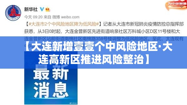 【大连新增壹壹个中风险地区·大连高新区推进风险整治】
