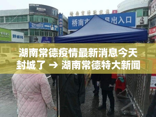湖南常德疫情最新消息今天封城了 → 湖南常德特大新闻最新消息