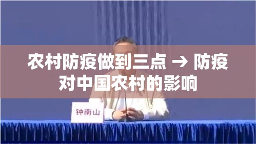 农村防疫做到三点 → 防疫对中国农村的影响
