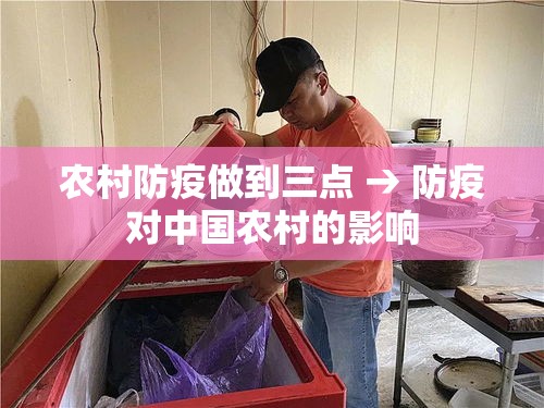 农村防疫做到三点 → 防疫对中国农村的影响
