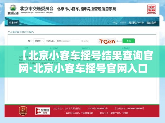 【北京小客车摇号结果查询官网·北京小客车摇号官网入口申请】
