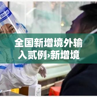 全国新增境外输入贰例›新增境外输入病例