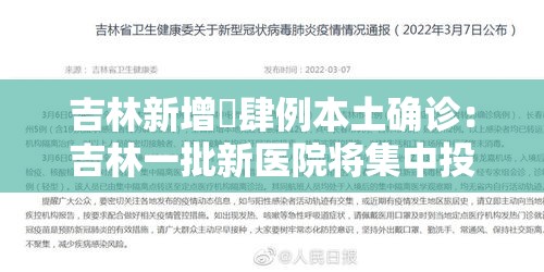 吉林新增無肆例本土确诊：吉林一批新医院将集中投用
