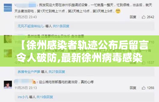 【徐州感染者轨迹公布后留言令人破防,最新徐州病毒感染者多少人】 【徐州感染者轨迹公布后留言令人破防,最新徐州病毒感染者多少人】
