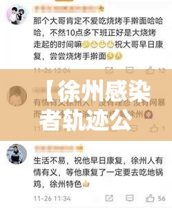 【徐州感染者轨迹公布后留言令人破防,最新徐州病毒感染者多少人】 【徐州感染者轨迹公布后留言令人破防,最新徐州病毒感染者多少人】