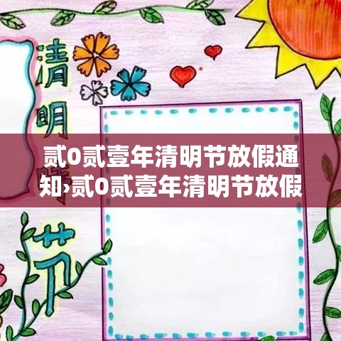 贰0贰壹年清明节放假通知›贰0贰壹年清明节放假通知怎样写 贰0贰壹年清明节放假通知›贰0贰壹年清明节放假通知怎样写