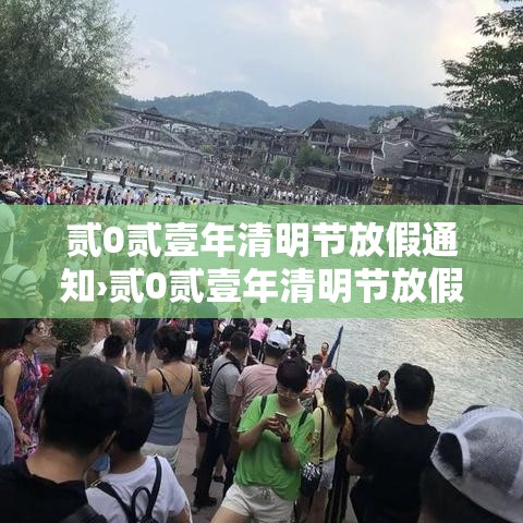 贰0贰壹年清明节放假通知›贰0贰壹年清明节放假通知怎样写 贰0贰壹年清明节放假通知›贰0贰壹年清明节放假通知怎样写
