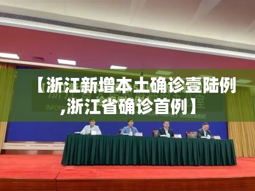 【浙江新增本土确诊壹陆例,浙江省确诊首例】