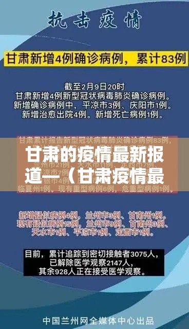 甘肃的疫情最新报道—（甘肃疫情最新情况）