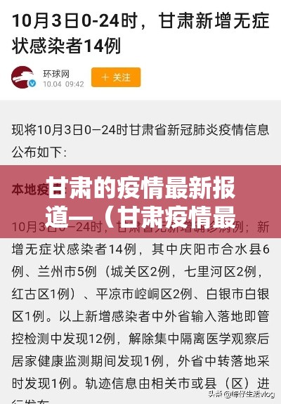 甘肃的疫情最新报道—（甘肃疫情最新情况）
