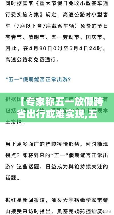 【专家称五一放假跨省出行或难实现,五一放假無天原因】 【专家称五一放假跨省出行或难实现,五一放假無天原因】