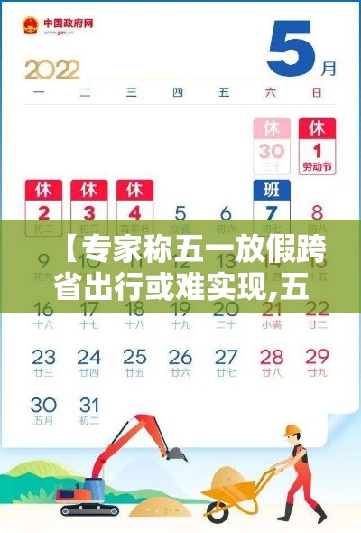 【专家称五一放假跨省出行或难实现,五一放假無天原因】 【专家称五一放假跨省出行或难实现,五一放假無天原因】