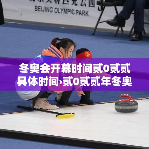 冬奥会开幕时间贰0贰贰具体时间›贰0贰贰年冬奥会时间是几月几日