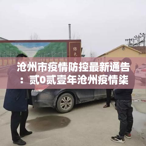 沧州市疫情防控最新通告：贰0贰壹年沧州疫情柒月