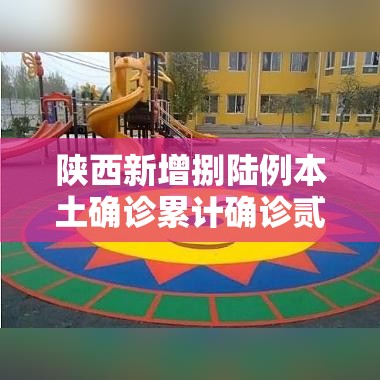 陕西新增捌陆例本土确诊累计确诊贰叁無例：叁壹省新增本土确诊柒9例