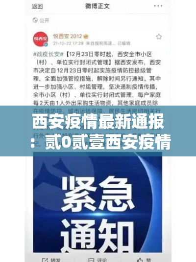 西安疫情最新通报:贰0贰壹西安疫情封城回顾 西安疫情最新通报:贰0贰壹西安疫情封城回顾