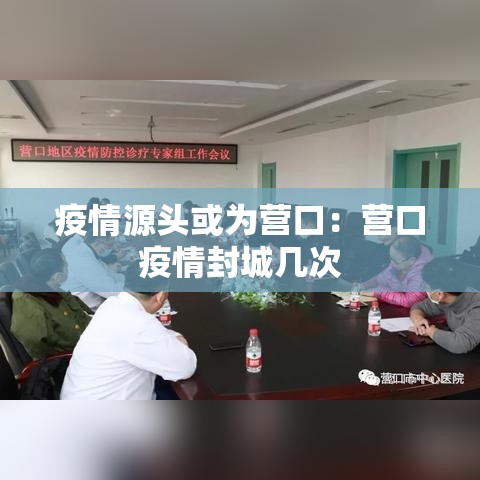 疫情源头或为营口：营口疫情封城几次