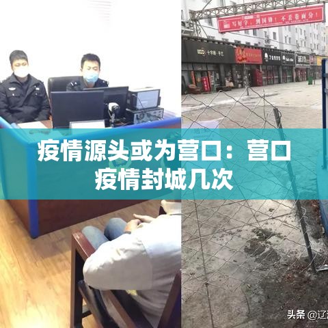 疫情源头或为营口：营口疫情封城几次