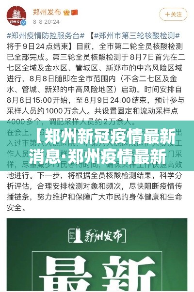 【郑州新冠疫情最新消息·郑州疫情最新动态】 【郑州新冠疫情最新消息·郑州疫情最新动态】
