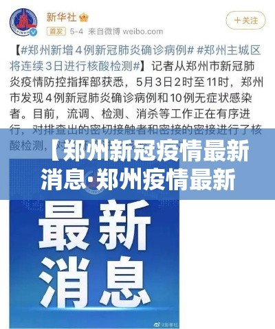 【郑州新冠疫情最新消息·郑州疫情最新动态】 【郑州新冠疫情最新消息·郑州疫情最新动态】