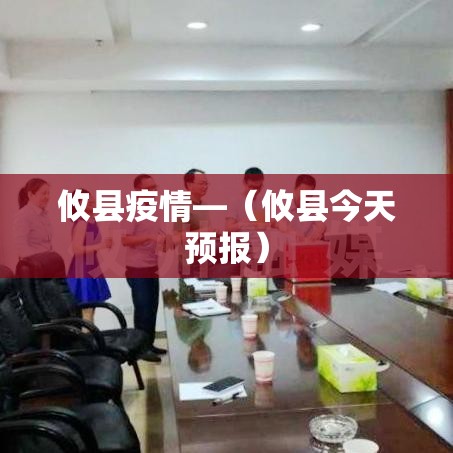 攸县疫情—（攸县今天预报）