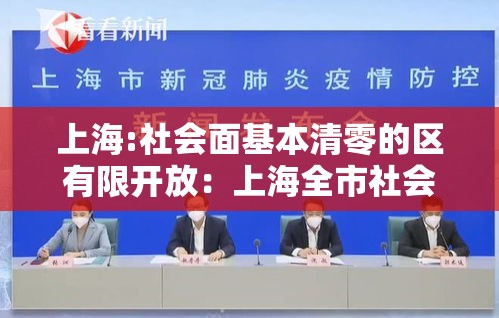 上海:社会面基本清零的区有限开放：上海全市社会面清零