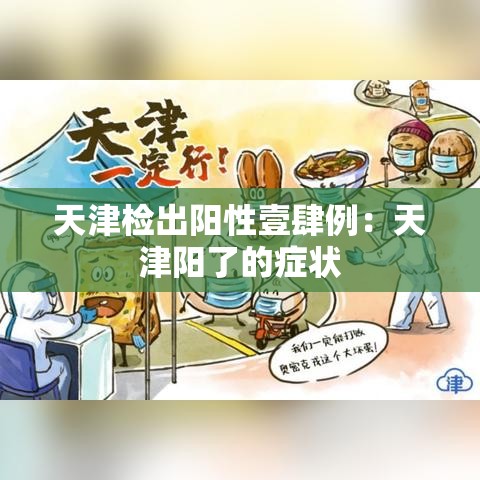 天津检出阳性壹肆例：天津阳了的症状