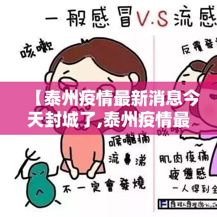 【泰州疫情最新消息今天封城了,泰州疫情最新情况】 【泰州疫情最新消息今天封城了,泰州疫情最新情况】
