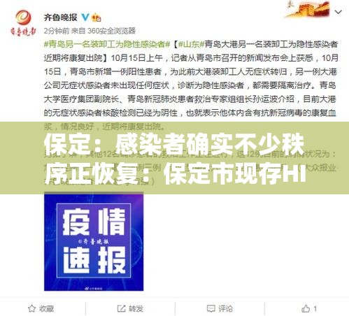 保定：感染者确实不少秩序正恢复：保定市现存HIV感染者多少人