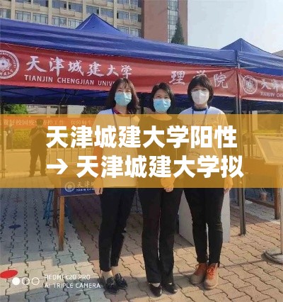 天津城建大学阳性 → 天津城建大学拟录取名单