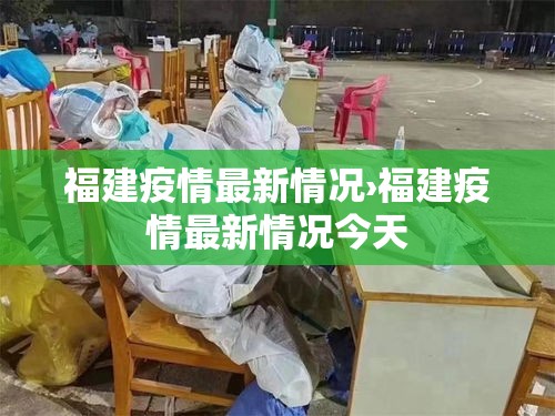 福建疫情最新情况›福建疫情最新情况今天