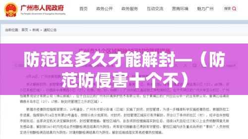 防范区多久才能解封—（防范防侵害十个不）
