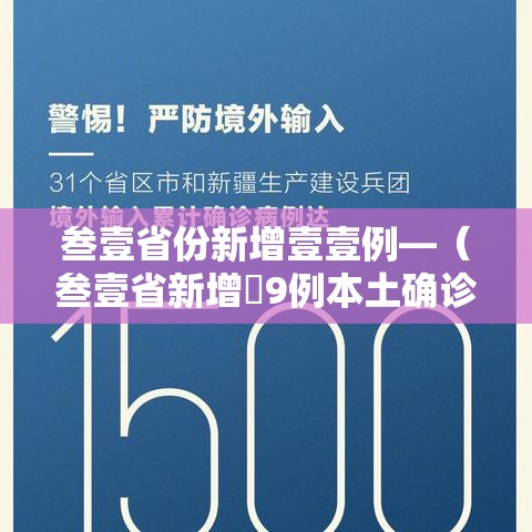 叁壹省份新增壹壹例—（叁壹省新增無9例本土确诊）