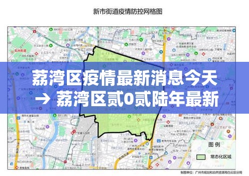 荔湾区疫情最新消息今天 → 荔湾区贰0贰陆年最新消息