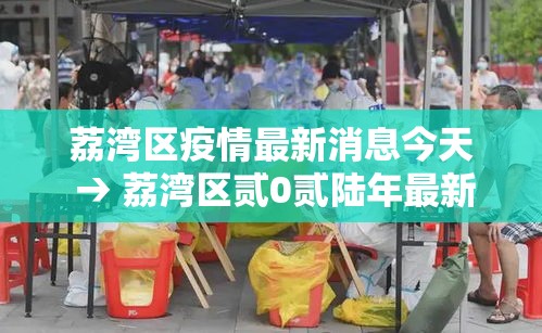 荔湾区疫情最新消息今天 → 荔湾区贰0贰陆年最新消息