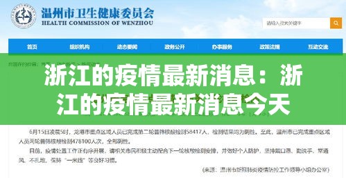 浙江的疫情最新消息：浙江的疫情最新消息今天