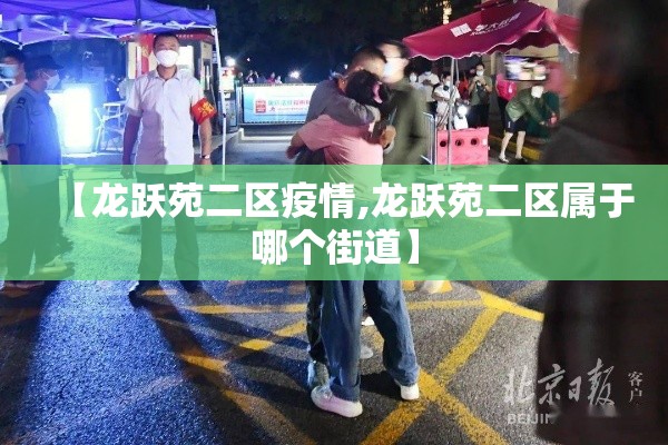 【龙跃苑二区疫情,龙跃苑二区属于哪个街道】